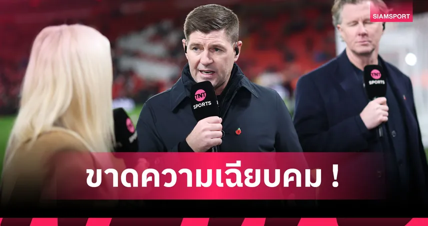 ขาดสัญชาตญาณเพชฌฆาต! เจอร์ราร์ด ชี้ อาร์เซน่อล ฟอร์มเด่นแต่จบไม่คม เกมเจ๊า ฟอเรสต์