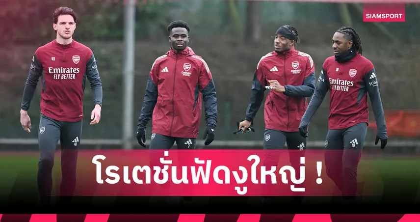 อินเตอร์ พบ อาร์เซน่อล : ปรับทัพครึ่งทีม! คาด 11 ตัวจริงปืนบุกรังงูใหญ่ศึก UCL