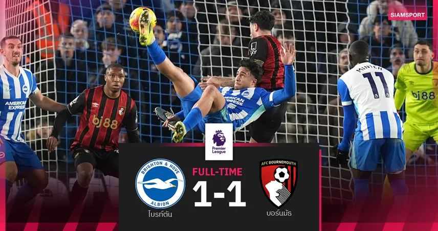 ผลบอล ไบรท์ตัน 1-1 บอร์นมัธ : นกนางนวล ยิงตีเจ๊า! เชอร์รี่ส์ อดเฮนัดหน้าเจอ หงส์แดง