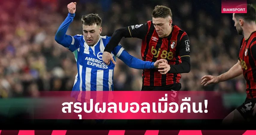 สรุปผลบอล (19 ม.ค. 69) : ไบรท์ตัน ไม่แพ้ไล่ตี บอร์นมัธ-โคโม่ ยำ ลาซิโอ เละคาบ้าน