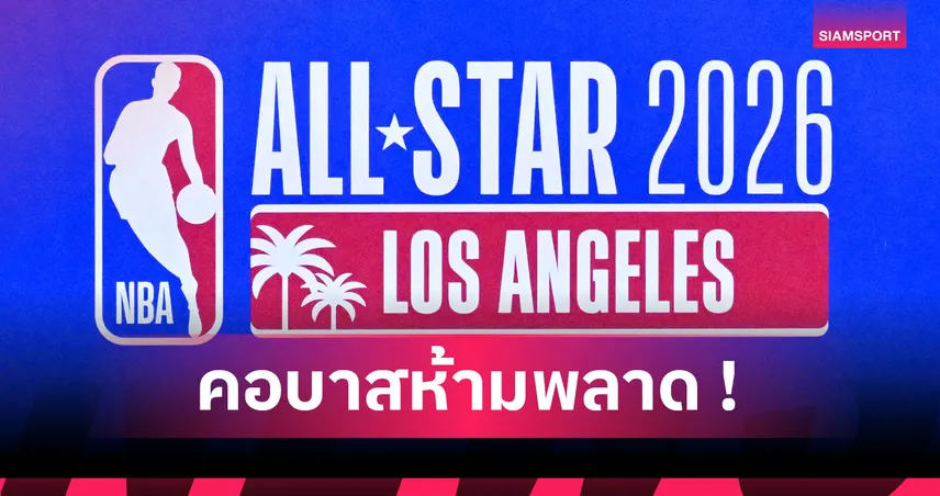 NBA ประกาศตัวจริง All-Star 2026 "ลูก้า-ยานนิส" นำทัพ, "เลอบรอน" หลุดโผ