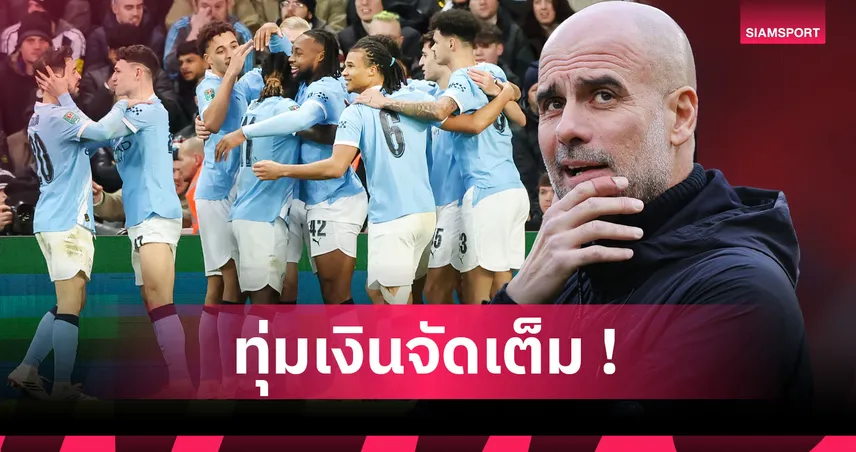 แมนซิตี้ไม่หวั่นคดี 115 กระทง เดินหน้าเสริมทัพหนัก ท้าทายพรีเมียร์ลีก