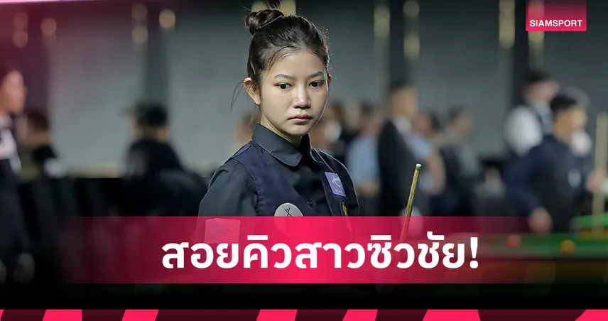 3 สอยคิวไทยพาเหรดคว้าชัยสอยคิวหญิงดับเบิลยูเอสเอฟวีเมนส์