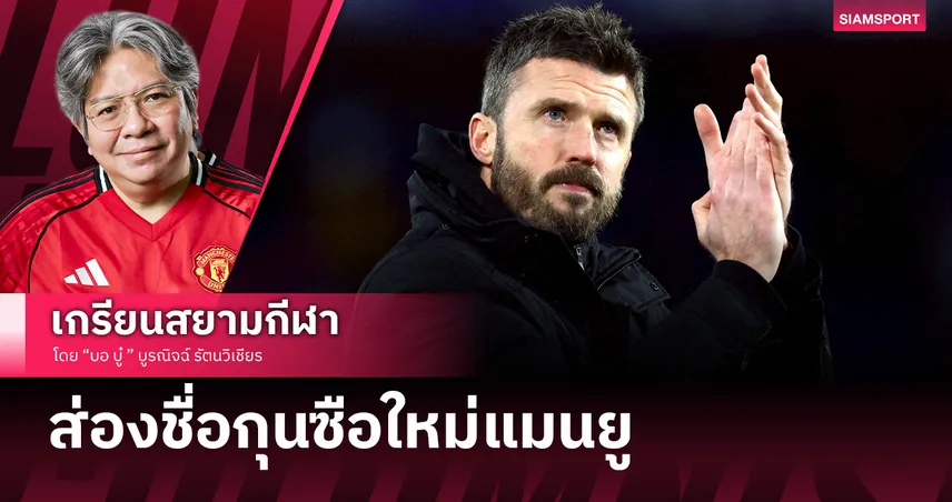 เอาใครดี!? กุนซือใหม่ แมนยู อาจรู้ชื่อหลังจบบอลโลก2026