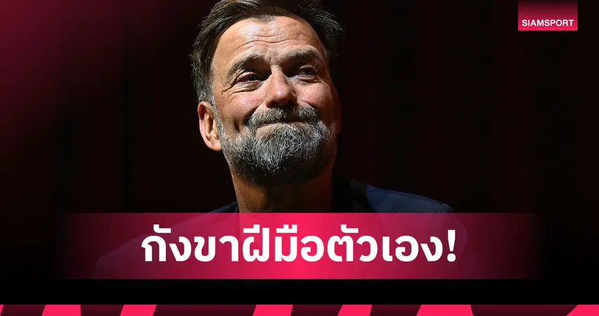 ยังกังขาตัวเอง! คล็อปป์ ลั่นไม่เคยมองตัวเองเป็นโค้ชระดับโลก