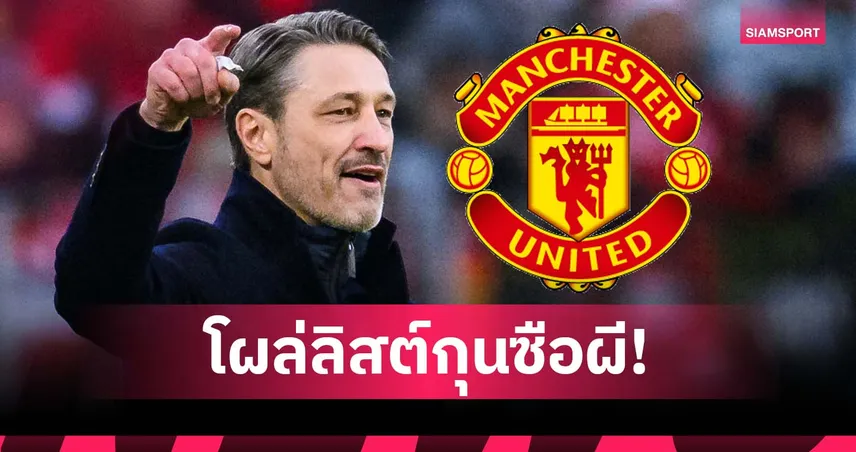 ชื่อใหม่โผล่! ลือ แมนยู เล็ง นิโก้ โควัช เสียบกุนซือถาวร