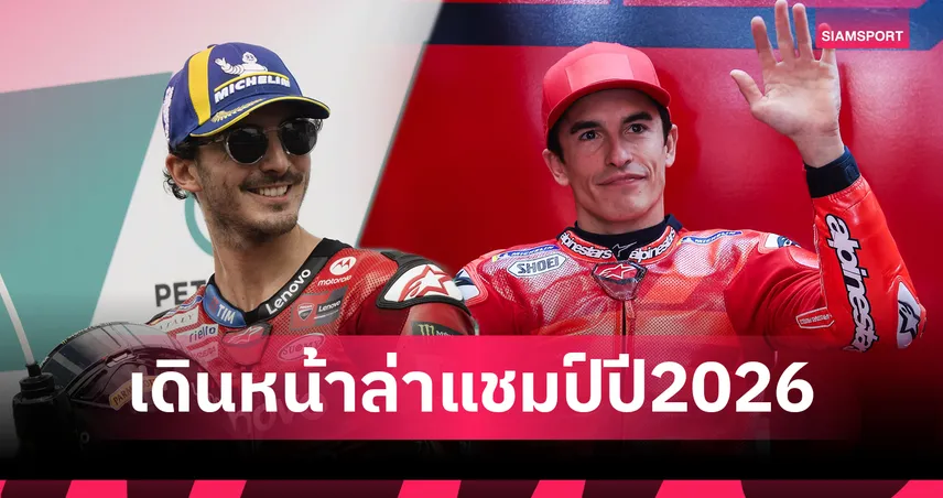 ดูคาติ เปิดตัว GP26 ส่ง มาร์เกซ-เป็กโก้ ล่าแชมป์ โมโตจีพี 2026