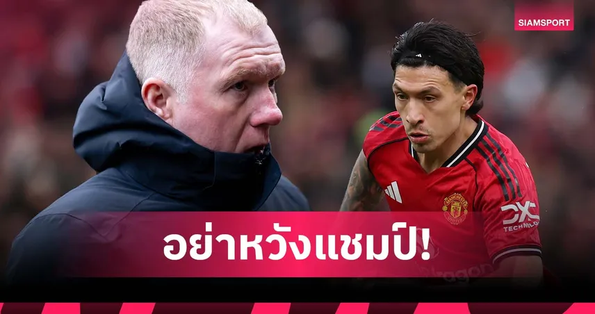 ยังคิดเหมือนเดิม! สโคลส์ ชี้ แมนยู ไม่มีทางซิวแชมป์ลีก หากใช้ มาร์ตีเนซ