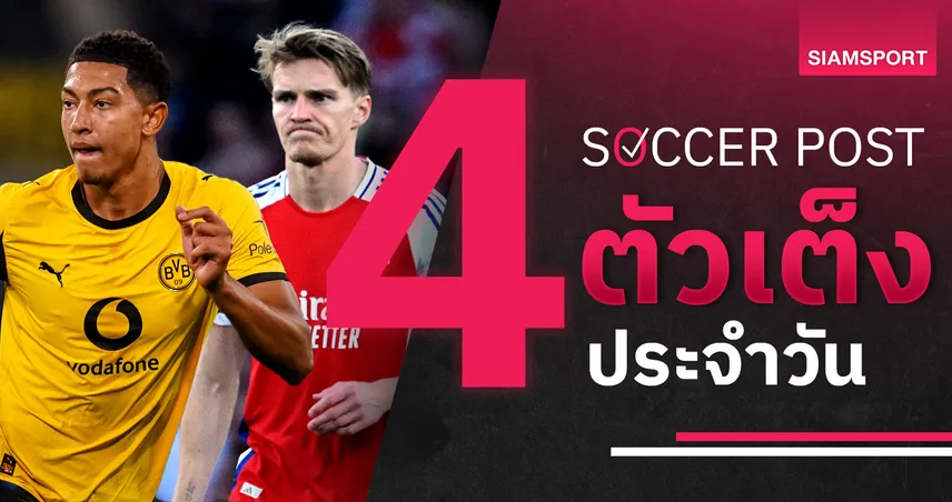 ชี้ 4 ตัวเต็งบอลน่าเชียร์ 20 ม.ค. 69 : ทีเด็ดบอลวันนี้ อาร์เซน่อลบุกลุย, ดอร์ทมุนด์มีของ