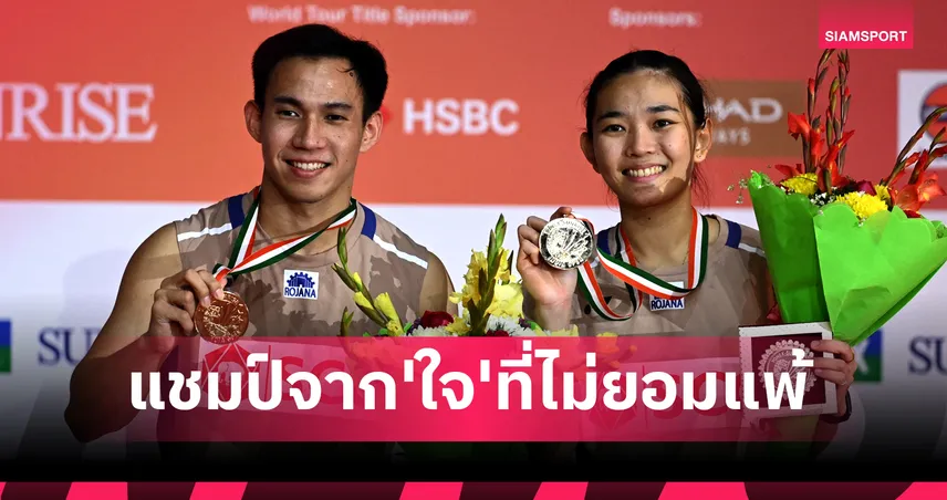 "บาส-เฟม" จากเกือบแพ้สู่แชมเปี้ยน ความสำเร็จจาก "ใจ" ที่ไม่ยอมแพ้