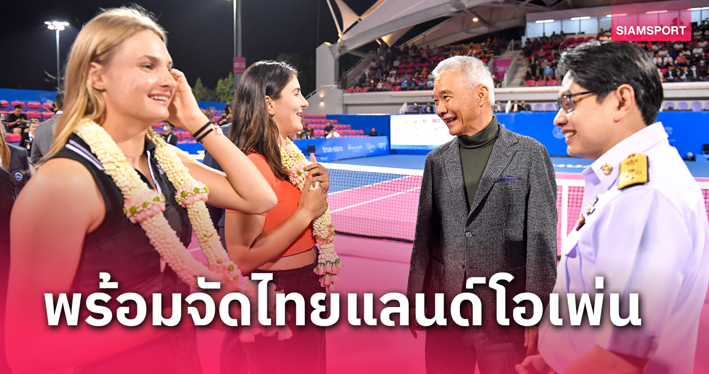 แฟนเทนนิสได้ชมแน่"ไทยแลนด์โอเพ่น 2024พราว-อารีน่าหัวหิน"ระเบิดศึกต้นปีหน้า