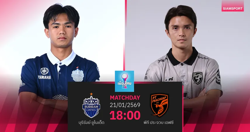 วิเคราะห์บอล บุรีรัมย์ พบ พีที ประจวบ (21 ม.ค.69) : บุรีรัมย์ไปต่อรอบ 8 ทีม