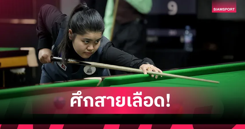 มายด์ สากล โค่น มิ้งค์ สระบุรี 2-0 สนุกเกอร์ ดับเบิลยูเอสเอฟ วีเมนส์ 2026