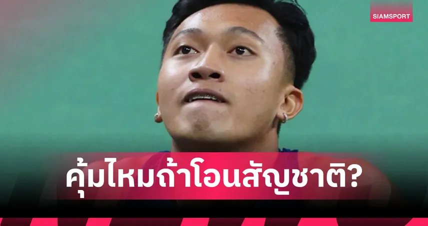 แฟนกรีฑาคิดอย่างไร? หาก “บิว ภูริพล” โอนสัญชาติ ต้องชวดแข่งทีมชาติยาว 3 ปี