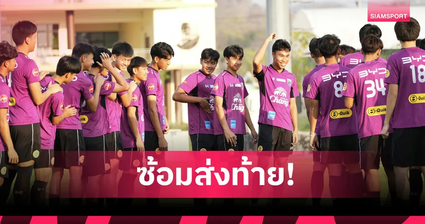 ทีมชาติไทย U17 ปิดซ้อมแคมป์แรก ที่ลพบุรี รวมพลอีกครั้งเดือนกุมภาพันธ์ 69
