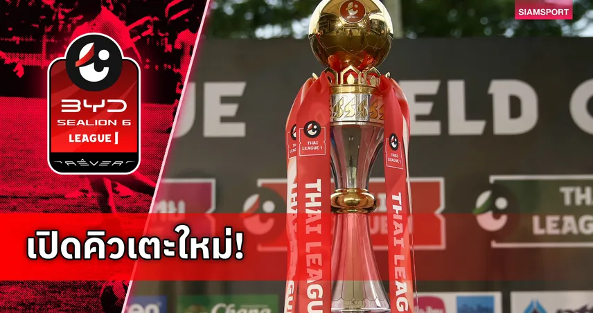 ทางการ! ไทยลีกประกาศเลื่อนโปรแกรม 6-8 ก.พ. เปิดทางเลือกตั้งใหญ่ 2569