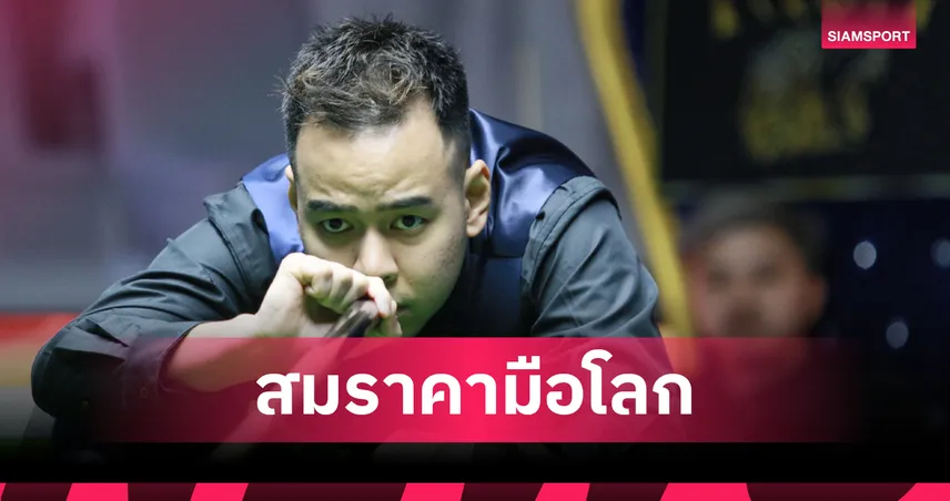 หมู ปากน้ำ โชว์คลาสมืออาชีพโลก กด ควิด 4-1 ลิ่ว 16 คน สนุกเกอร์ กาญจนบุรีคัพ 