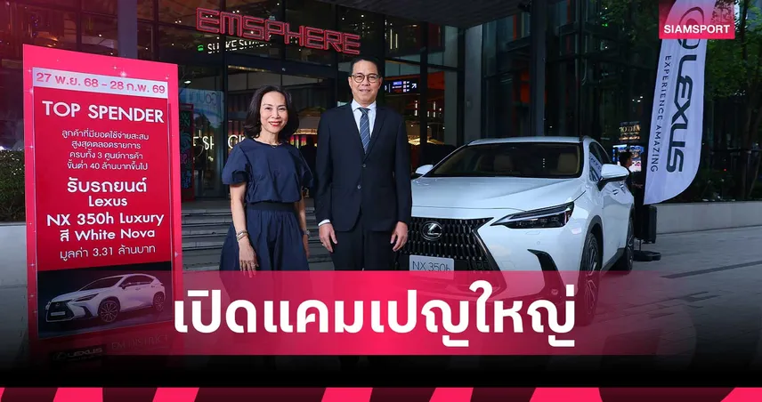 EM DISTRICT จับมือ Lexus เปิดแคมเปญ Top Spender แจก NX 350h มูลค่า 3.31 ล้าน
