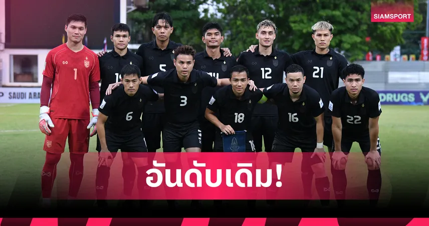 ฟีฟ่าแรงกิ้ง ม.ค. 2569 ทีมชาติไทยยังรั้งอันดับ 96 โลก ก่อนดวลเติร์กเมนิสถาน