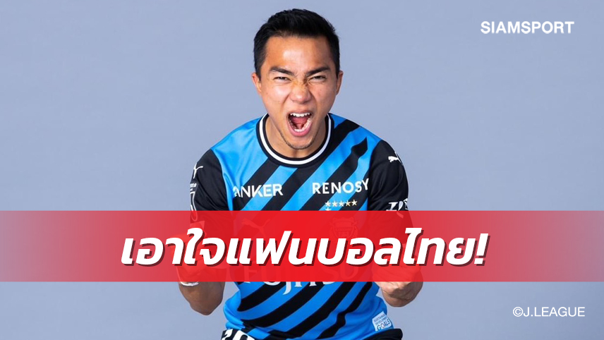 เจลีกเปิดไอจีภาษาไทยเลือก"เจ-ชนาธิป"ประเดิมขึ้นโพสต์แรก