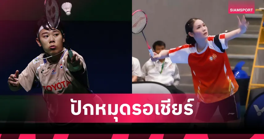 จับสายแบดมินตันไทยแลนด์ มาสเตอร์ส 2026 เม-พิ้งค์" งานเบา "โอโม่-ปอป้อ" ชนเต็ง 6