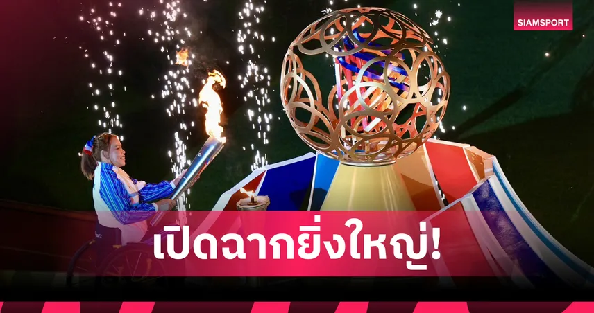 เปิดฉากอาเซียนพาราเกมส์ 13 ที่โคราชสุดยิ่งใหญ่ จุดพลังคนพิการอาเซียน