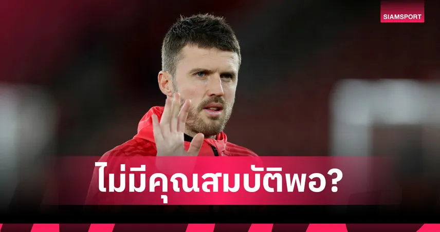 ไร้คุณสมบัติแชมป์ลีก! คาร์ราเกอร์ ฟันธง แมนยู ไม่ตั้ง คาร์ริค ถาวร