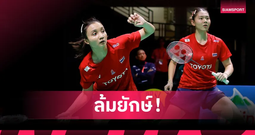 แพท-กัสจัง ฟอร์มฮอตโค่นมือวาง 2 ลิ่วรอบสองแบดอินโดนีเซีย มาสเตอร์ส