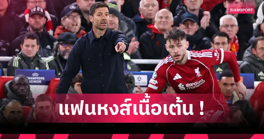 มาร์ก้าแฉ ชาบี อลอนโซ่ เลือกพักงาน ยกเว้น ลิเวอร์พูล ทาบคุมทีมแทน สล็อต