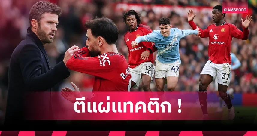 4แข้งผีร่วมสร้างสถิติ! แฉแทคติกเบสิก คาร์ริค พา แมนยู ขย้ำ แมนซิตี้