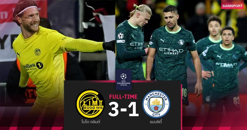 ผลบอล โบโด กลิมต์ 3-1 แมนซิตี้| ไล่โรดรี้-เรือใบอับปาง! ลุ้นเหนื่อยนัดสุดท้ายลีกเฟส UCL  