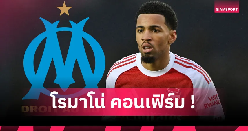 เสริมดุ! มาร์กเซย ปิดดีลสอย วาเนรี-ทิมเบอร์ ร่วมก๊วน 