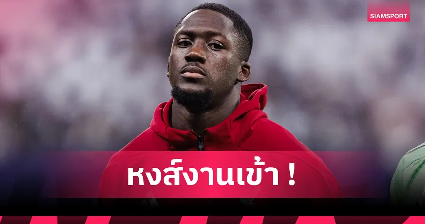 มาร์กเซย์ พบ ลิเวอร์พูล! สื่อยันหงส์ไร้ โกนาเต้ ชัวร์ โกเมซ จ่อสตาร์ต