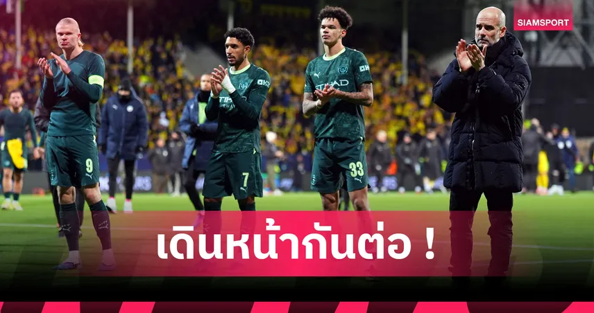 โบโด กลิมต์3-1แมนซิตี้! เป๊ป ยันแข้งเรือเล่นดีชี้เปาไล่ โรดรี้ ง่ายเกิน