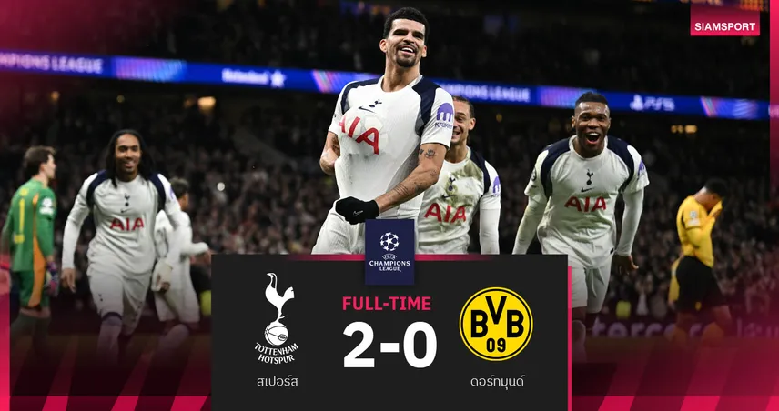 ผลบอล สเปอร์ส 2-0 ดอร์ทมุนด์: ไก่ฟอร์มดุจิกเสือเหลืองดับศึก UCL ต่อชะตา โธมัส แฟร้งค์ 