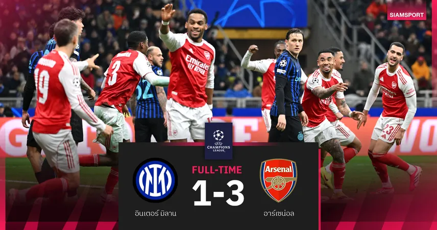ผลบอล อินเตอร์ 1-3 อาร์เซน่อล : แมนยู มีหนาว! ปืนดุบุกทุบงูใหญ่เข้ารอบน็อกเอาต์ UCL