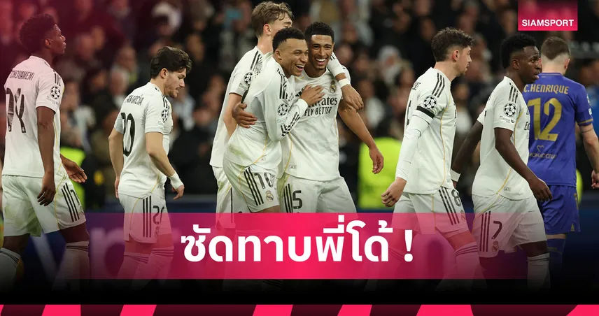 เรอัล มาดริด6-1โมนาโก! เอ็มบัปเป้ กดทีมเก่าสองตุงทำสถิติUCLเท่า โรนัลโด้