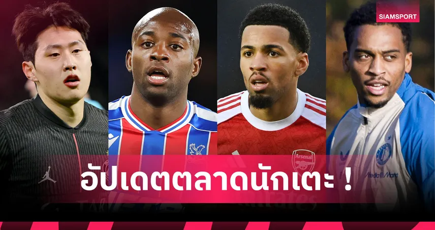 อาร์เซน่อล ปล่อย วาเนรี! อัปเดตข่าวเด่นตลาดนักเตะ (21 ม.ค. 69)