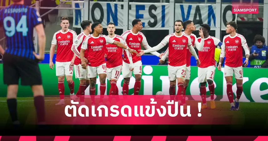 อินเตอร์ 1-3 อาร์เซน่อล : เชซุส สุดจริง! ตัดเกรดแข้งปืนเกมบุกสอยงูใหญ่ถ้วย UCL