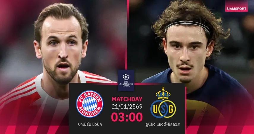 วิเคราะห์บอล บาเยิร์น vs อูนิยง แซงต์-ชิลลวส 21 ม.ค. 69 : เสือใต้ชี้ชะตา UCL