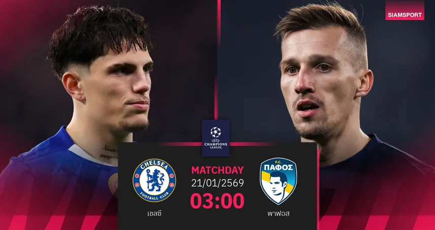 วิเคราะห์บอล เชลซี vs พาฟอส 21 ม.ค. 69 : สิงห์บลูส์ลุ้นตั๋วรอบ 16 ทีม