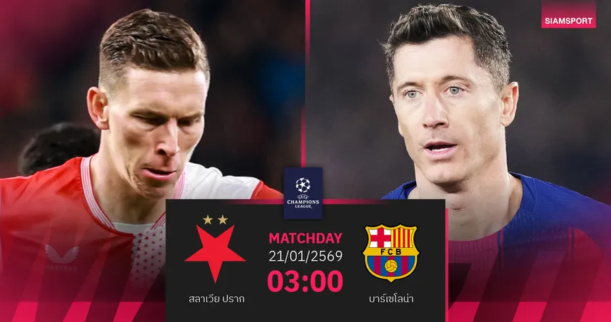 วิเคราะห์บอล สลาเวีย ปราก vs บาร์เซโลน่า 21 ม.ค. 69 : บาร์ซ่าบุกล่าอันดับท็อป 8