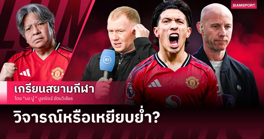 วิจารณ์หรือเหยียบย่ำ? เมื่ออดีต แมนยู ทำร้าย แมนยู ด้วยกันเอง