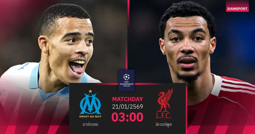 วิเคราะห์บอล มาร์กเซย vs ลิเวอร์พูล 21 ม.ค. 69 : 2 ยักษ์ชี้ชะตาตั๋วรอบ 16 ทีม UCL