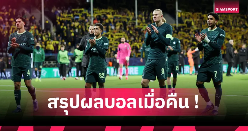 สรุปผลบอล : แมนซิตี้ เมาหมัดพ่ายสุดเศร้า, อาร์เซน่อล เก๋าตบงูใหญ่คารัง UCL