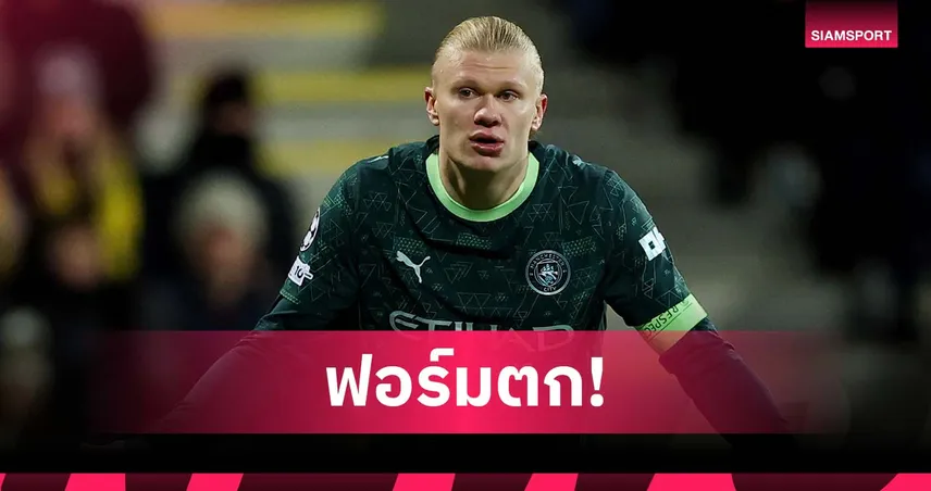 เหลือเชื่อ! ฮาลันด์ ยิงนอกจากจุดโทษไม่ได้ 8 นัดติดทุกรายการ