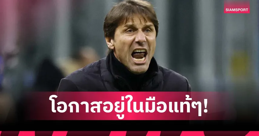 เสี่ยงตกรอบ! คอนเต้ สับ นาโปลี เจ๊า โคเปนเฮเก้น ทั้งที่คู่แข่งเหลือ 10 คน