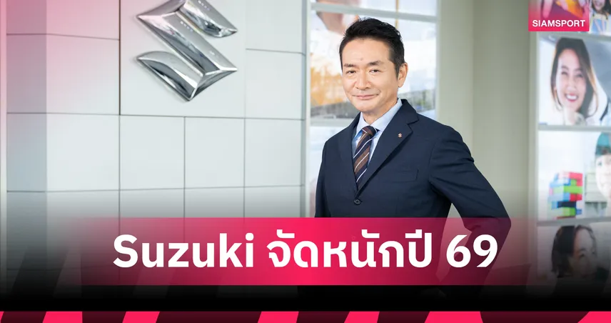 ซูซูกิ เปิดแผนปี 2569 เตรียมบุกตลาดไทยส่งรถใหม่ 3 รุ่น ลุยขยายศูนย์ 2S ทั่วประเทศ