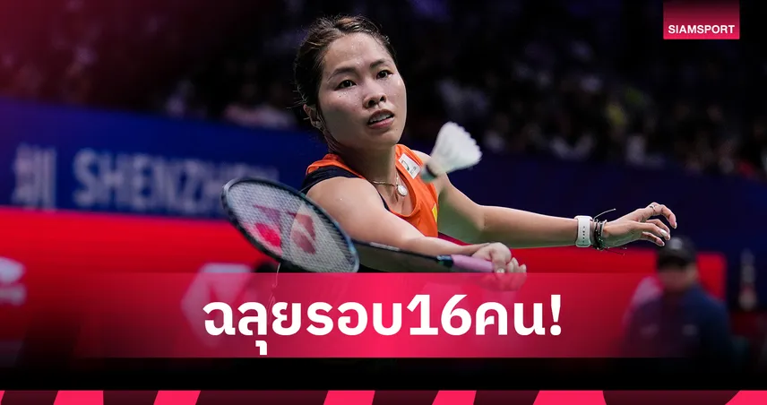 "เมย์ รัชนก" ฟอร์มเฉียบต้อนสาวเดนมาร์ก 2 เกมรวด ลิ่วรอบสอง แบดอินโดนีเซีย มาสเตอร์ส