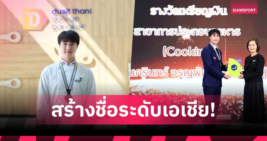 นักศึกษาวิทยาลัยดุสิตธานีสร้างชื่อคว้าชัยให้ประเทศไทยบนเวที World Skills ASIA Taipei 2025